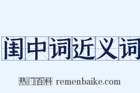 闺中词近义词是什么意思的图片